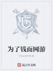 為了錢而網遊 為了錢而網遊
