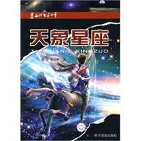 《知識就是力量·天象星座》
