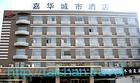 泰安嘉華城市酒店 泰安嘉華城市酒店