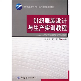 針織服裝設計與生產實訓教程