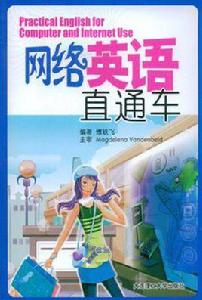 網路英語直通車