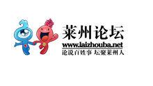 萊州論壇