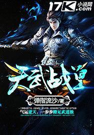 天武戰皇 天武戰皇