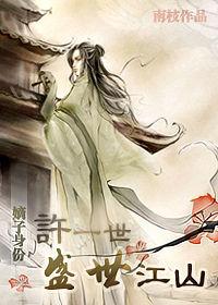 嫡子身份——許一世盛世江山 嫡子身份——許一世盛世江山