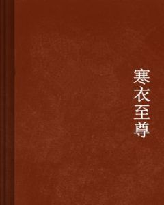 寒衣至尊 寒衣至尊