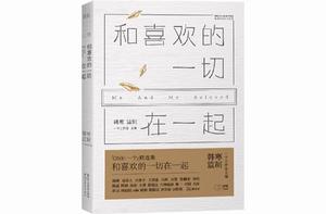 和喜歡的一切在一起[韓寒、蔡崇達等著]