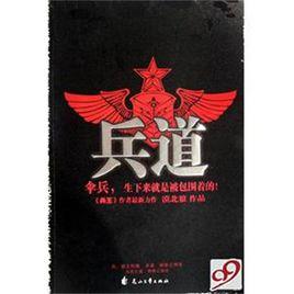 兵道[當代軍事小說]