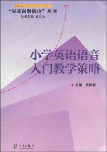 國小英語語音入門教學策略 國小英語語音入門教學策略