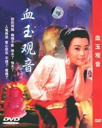 血玉觀音 血玉觀音