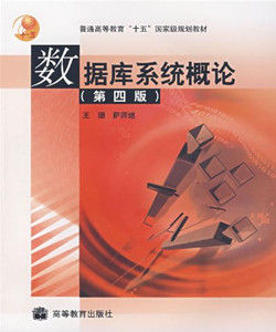 資料庫系統概論[王珊、薩師煊作品]