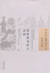 傷寒類書活人總括