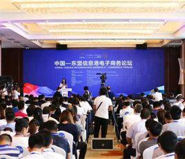 第三屆中國-東協信息港論壇 第三屆中國-東協信息港論壇