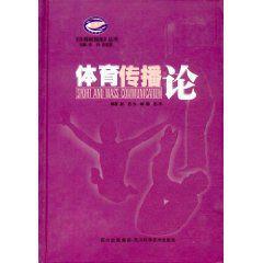 體育傳播論