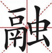 融[福建省福清市簡稱]