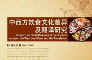中西方飲食文化差異及翻譯研究 中西方飲食文化差異及翻譯研究