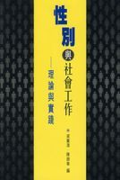 性別與社會工作 性別與社會工作