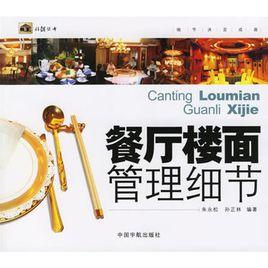 餐廳樓面管理細節 餐廳樓面管理細節