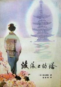 波浪上的塔 波浪上的塔