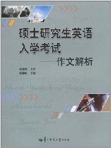 碩士研究生英語入學考試 碩士研究生英語入學考試