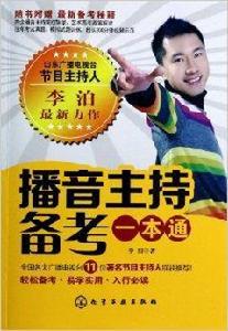 播音主持備考一本通 播音主持備考一本通
