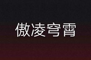 傲凌穹霄 傲凌穹霄