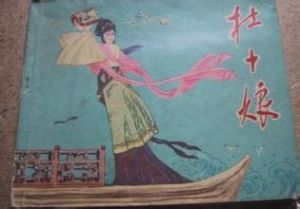 杜十娘怒沉百寶箱