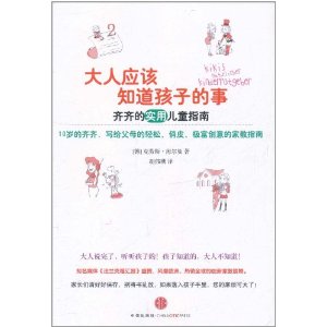 大人應該知道孩子的事:齊齊的實用兒童指南 大人應該知道孩子的事:齊齊的實用兒童指南
