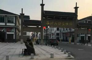 蘇北民俗文化街