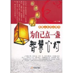為自己點一盞智慧心燈