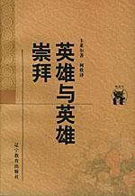 英雄與英雄崇拜 英雄與英雄崇拜