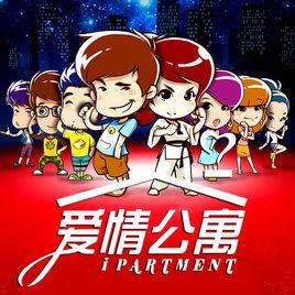 愛情公寓漫畫版 愛情公寓漫畫版