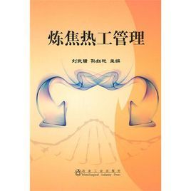煉焦熱工管理 煉焦熱工管理