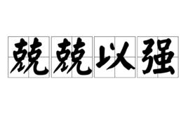 兢兢以強 兢兢以強