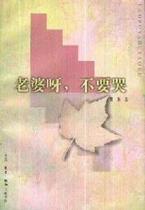 老婆呀,不要哭 老婆呀,不要哭