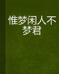 惟夢閒人不夢君 惟夢閒人不夢君