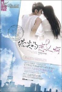 塔尖的戀人啊 塔尖的戀人啊