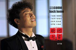 歡迎回家[華語歌曲《歡迎回家》]