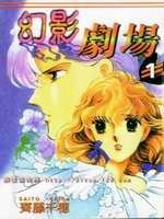 《幻影劇場》 《幻影劇場》