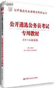 公開遴選公務員考試專用教材