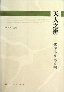 天人之辨:儒學與生態文明 天人之辨:儒學與生態文明