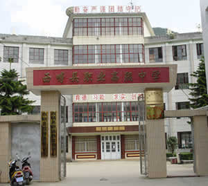 西疇縣職業高級中學