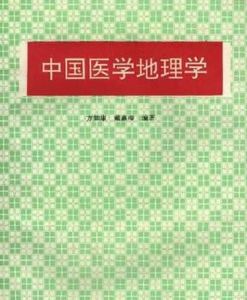 醫學地理學 醫學地理學
