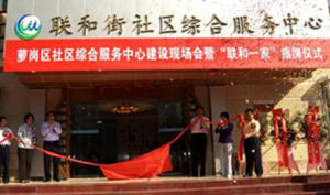 聯和社區 聯和社區