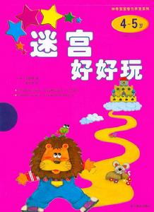 迷宮好好玩(4-5歲 迷宮好好玩(4-5歲