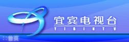 宜賓市電視台