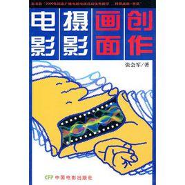 電影攝影畫面創作 電影攝影畫面創作