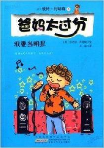 爸媽太過分:我要當明星 爸媽太過分:我要當明星