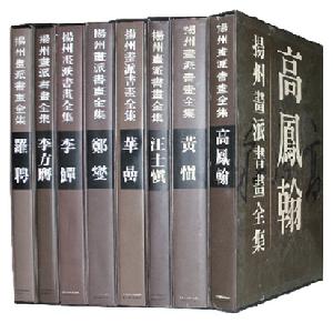 《揚州畫派書畫全集》