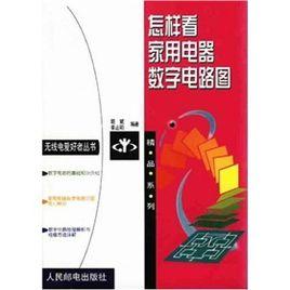 怎樣看家用電器數字電路圖 怎樣看家用電器數字電路圖