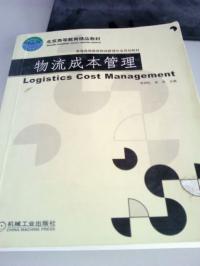物流成本管理物流管理專業規劃教材